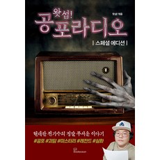 [북오션]왓섭! 공포라디오 스페셜 에디션, 북오션, 왓섭!