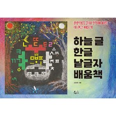 [수신제]하늘 글 한글 낱글자 배움책, 수신제