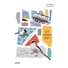 [자연과생태]도시 오목눈이 성장기 - 너는 나다 십대 2, 자연과생태, 오영조