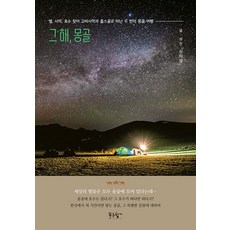 [푸른향기]그 해 몽골 : 별 사막 호수 찾아 고비사막과 홉스골로 떠난 두 번의 몽골 여행, 푸른향기, 신미영