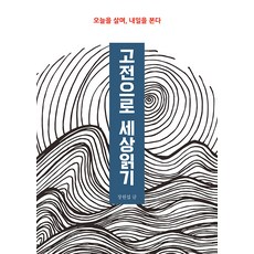 [푸른영토]고전으로 세상읽기 : 오늘을 살며 내일을 본다, 푸른영토, 장원섭