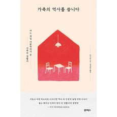 [원더박스]가족의 역사를 씁니다 : 어느 재일 사회학자가 쓴 가족의 생활사, 원더박스, 박사라