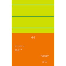 [arte(아르테)]변신 - 클래식 라이브러리 5, arte(아르테), 프란츠 카프카