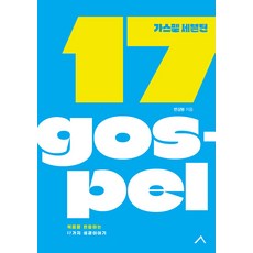 [세움북스]가스펠 세븐틴 : 복음을 변증하는 17가지 성경 이야기, 세움북스