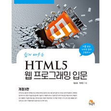 [생능출판사]HTML5 웹 프로그래밍 입문 : 쉽게 배우는 (개정3판), 생능출판사