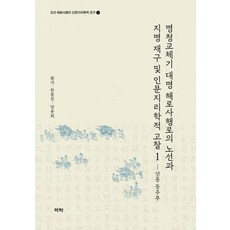 명청교체기 대명 해로사행로의 노선과 지명 재구 및 인문지리학적 고찰 1: 산동 등주부, 역락, 왕가한종진당윤희