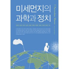 [한울아카데미]미세먼지의 과학과 정치, 한울아카데미, 김인경 노영민 손윤석 외