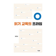 [역락]읽기 교육의 프라임, 역락, 김도남