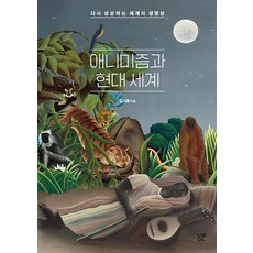 [눌민]애니미즘과 현대 세계 : 다시 상상하는 세계의 생명성, 눌민, 유기쁨