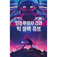 [미래인]인플루엔자 D와 빅 블랙 큐브 - 미래인 청소년 걸작선 76, 미래인, 제이크 버트