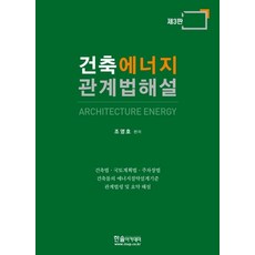 [한솔아카데미]건축에너지 관계법해설 (제3판), 한솔아카데미, 조영호