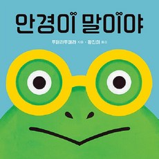 [웃는돌고래]안경이 말이야 (양장), 웃는돌고래