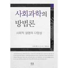 [한울엠플러스]사회과학의 방법론 : 사회적 설명의 다양성, 한울엠플러스, 대니얼 리틀
