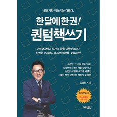 한 달에 한 권! 퀀텀책쓰기:글쓰기와 책쓰기는 다르다, 넥센미디어, 김병완