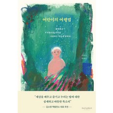 [라이프앤페이지]어린이의 여행법 : 불편하고 아름다운 것들을 사랑하는 마음에 관하여