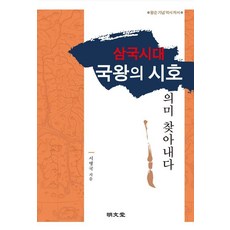[명문당]삼국시대 국왕의 시호 의미 찾아내다, 명문당, 서병국