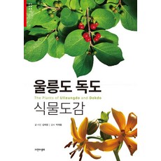 [자연과생태]울릉도 독도 식물도감, 자연과생태, 김태원