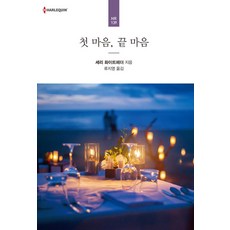 [신영미디어]첫 마음 끝 마음, 신영미디어