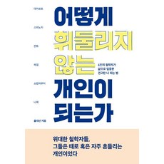 [푸른숲]어떻게 휘둘리지 않는 개인이 되는가, 푸른숲, 홍대선