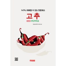 [21세기사]누구나 재배할 수 있는 텃밭채소 고추, 21세기사, 국립원예특작과학원