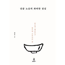 [불광출판사]산골 노승의 화려한 점심 : 있으면 행복하고 없으면 자유로운 삶