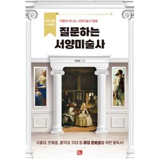[비즈토크북]질문하는 서양미술사 : 선사 시대~19세기 카멜과 떠나는 서양미술사 탐방, 비즈토크북, 이윤형