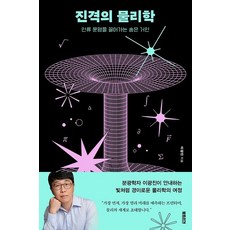 [북트리거]진격의 물리학 : 인류 문명을 끌어가는 숨은 거인, 북트리거, 이광진