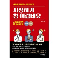 [이코노믹북스]사장하기 참 어렵네요 : 사장이라면 꼭 알아야 할 51문 51답 (개정판), 이코노믹북스, 윤상필