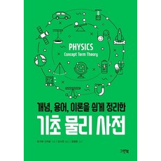 [그린북]기초 물리 사전 : 개념 용어 이론을 쉽게 정리한 - 그린북 과학 사전 시리즈, 그린북, 오가와 신지로