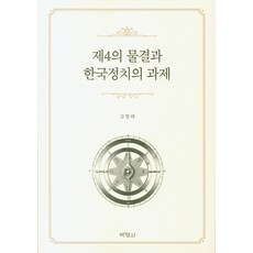 제4의 물결과 한국정치의 과제, 박영사, 김영래