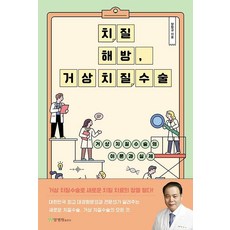 [양병원출판부]치질 해방 거상 치질수술 : 거상 치질수술의 이론과 실제, 양병원출판부, 양형규