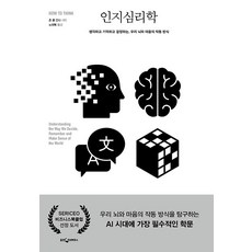 [웅진지식하우스]인지심리학 : 생각하고 기억하고 결정하는 우리 뇌와 마음의 작동 방식, 웅진지식하우스, 존 폴 민다