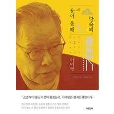 [파람북]땅속의 용이 울 때 - 끝나지 않은 한국인 이야기 2, 파람북, 이어령