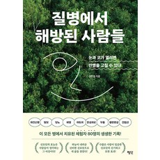 [평단]질병에서 해방된 사람들 : 눈과 코가 열리면 만병을 고칠 수 있다, 평단, 김주영