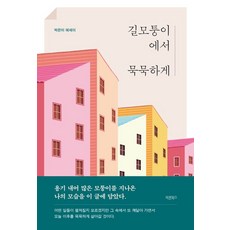 [바른북스]길모퉁이에서 묵묵하게, 바른북스, 박은미