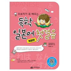 [국제어학연구소]독학 일본어 첫걸음 : 초보자가 꼭 배우는 (개정판), 국제어학연구소, NSB9791197920400