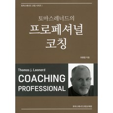 [토마스레너드코칭교육원]토마스레너드의 프로페셔널 코칭 - 토마스레너드 코칭 시리즈 1, 토마스레너드코칭교육원, 유충열