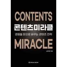 [라디오북]콘텐츠 미라클 : 경험을 돈으로 바꾸는 콘텐츠 전략, 라디오북, 소영처럼