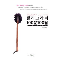[새김소리]캘리그라피 100문 100답 : 서예 + 캘리그라피 + 디자인의 콜라보레이션, 새김소리, 장운식