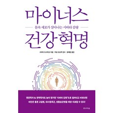 [전나무숲]마이너스 건강 혁명 : 몸속 세포가 살아나는 시바타 감량, 전나무숲, 시바타 도시히코