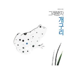 [모래알(키다리)]그래봤자 개구리 (양장), 모래알(키다리), 상세 설명 참조