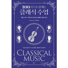 [반니]100곡으로 끝내는 클래식 수업 : 작품악기작곡가가 보이는 클래식 명곡 읽기, 반니, 다다 쿄코
