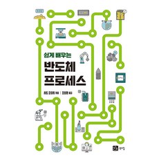 [북스힐]쉽게 배우는 반도체 프로세스, 북스힐, 사토 준이치