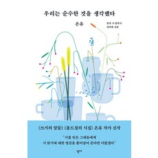 [읻다]우리는 순수한 것을 생각했다, 읻다, 은유