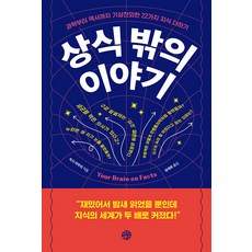 [유노책주]상식 밖의 이야기 : 과학부터 역사까지 기상천외한 22가지 지식 더하기, 유노책주, 막시 라부쉬