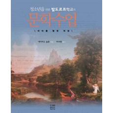 [푸른씨앗]청소년을 위한 발도르프학교의 문학 수업 : 자아를 향한 여정, 푸른씨앗, 데이비드 슬론 푸른씨앗, 데이비드 슬론