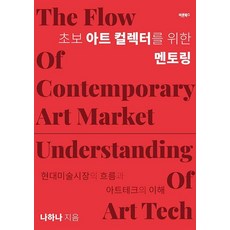 [바른북스]초보 아트 컬렉터를 위한 멘토링 : 현대미술시장의 흐름과 아트테크의 이해, 바른북스, 나하나