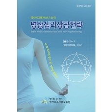 [행복한마음]명상심리상담전략 : 에니어그램과 NLP 심리, 행복한마음, 현용수 신대정 김문자