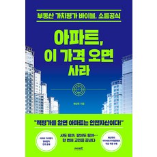 [라이프런]아파트 이 가격 오면 사라 : 부동산 가치분석의 바이블 소름공식