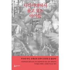 [슬로디미디어]사각지대에서 울고 있는 아이들 : 두 아이 엄마가 겪은 아동학대의 숨겨진 진실의 기록, 슬로디미디어, 김지은